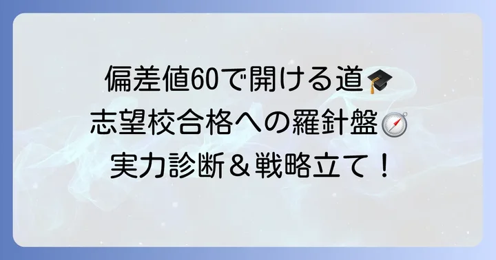 偏差値60が意味するもの：志望校合格への道筋