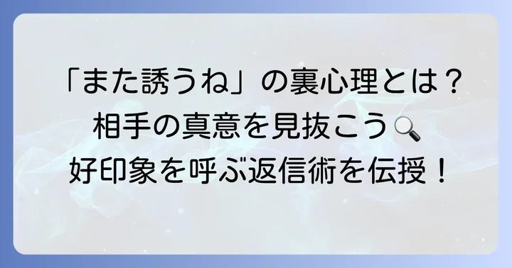 「また誘うね」の言葉に隠された本当の気持ちとは?