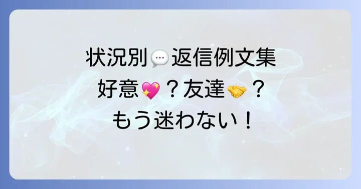 【状況別】「また誘うね」への返信例文集