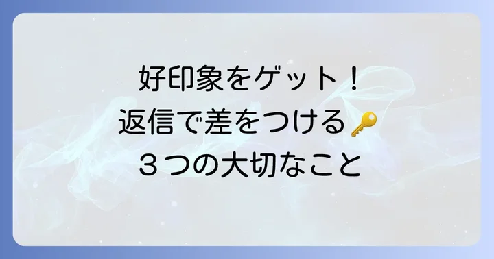 返信する際に気をつけたい大切なこと