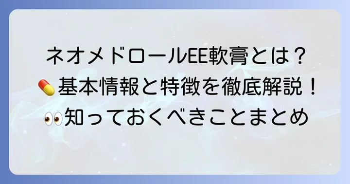 ネオメドロールEE軟膏とは？基本情報と特徴