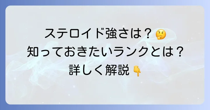 ネオメドロールEE軟膏のステロイド強さ分類