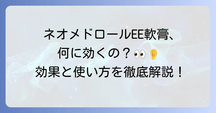 ネオメドロールEE軟膏の主な効能・効果