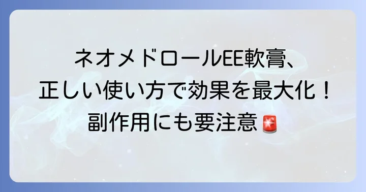 ネオメドロールEE軟膏の正しい使い方と注意点