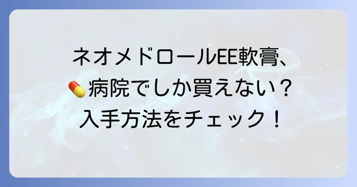 ネオメドロールEE軟膏は市販されている？入手方法