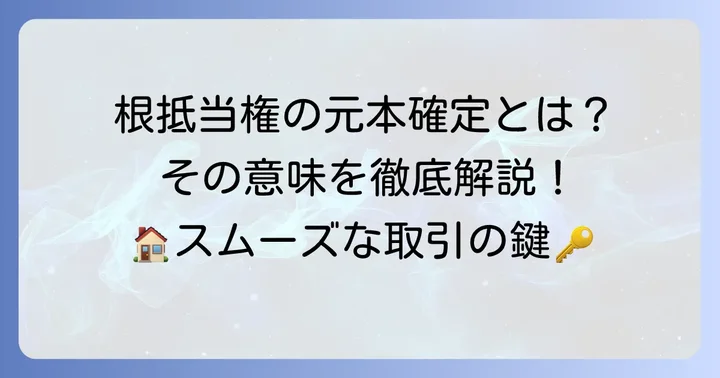 根抵当権の元本確定とは?基本をわかりやすく解説