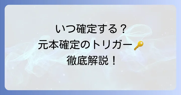 根抵当権の元本確定はいつ起こる?主な確定事由を徹底解説