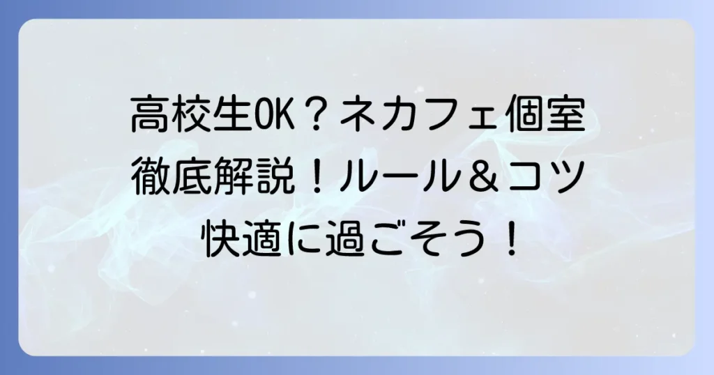 高校生でもネカフェの個室は使える？利用条件から快適な過ごし方まで徹底解説