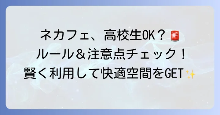 高校生がネカフェの個室を利用する前に知っておきたい基本ルール