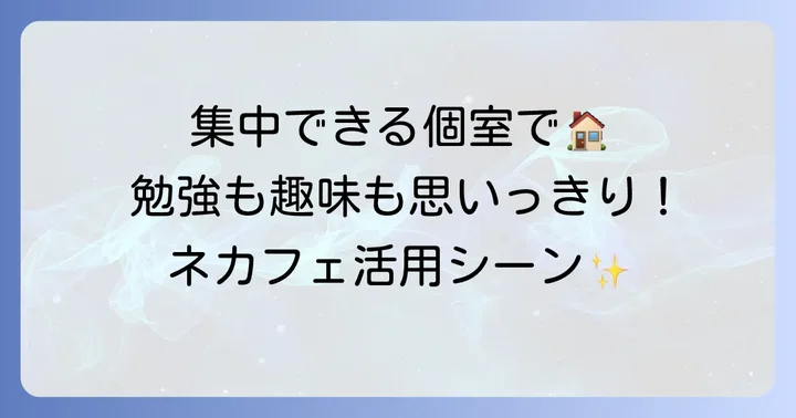 ネカフェの個室が高校生におすすめな理由と活用シーン