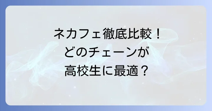 主要ネカフェチェーンの高校生向けサービスと個室の種類