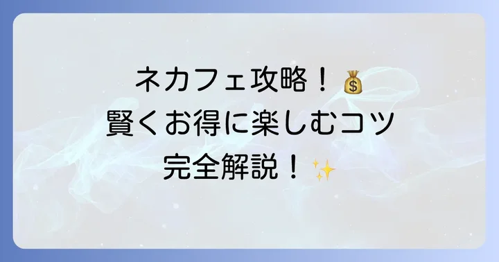 ネカフェ個室を賢くお得に利用するためのコツ