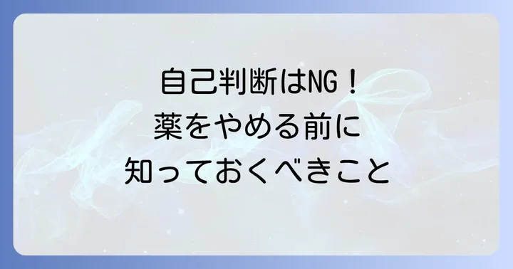 尿酸値の薬をやめたいあなたへ:自己判断は危険な理由