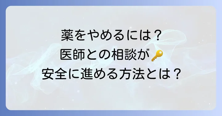 尿酸値の薬をやめるための条件と医師との相談の進め方