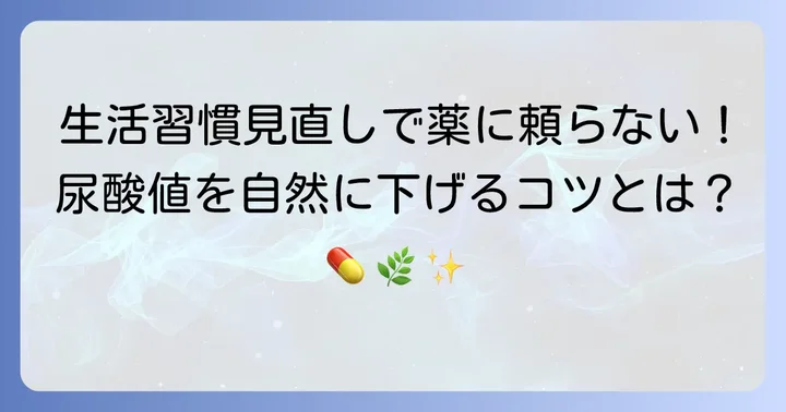 薬に頼らない尿酸値管理:生活習慣の徹底的な見直し