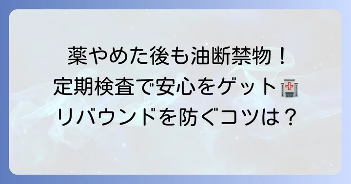 尿酸値の薬をやめた後の注意点と定期的な検査の重要性