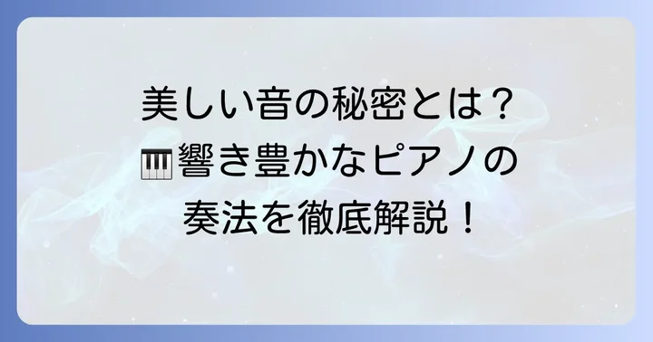 ピアノで美しい音を出すための基本的な考え方
