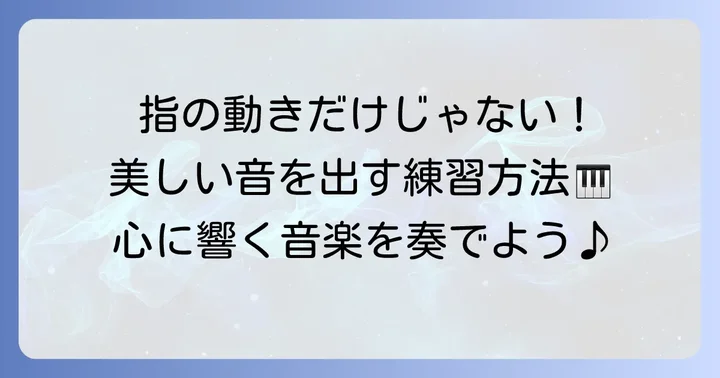 表現豊かな音色を育む具体的な練習方法