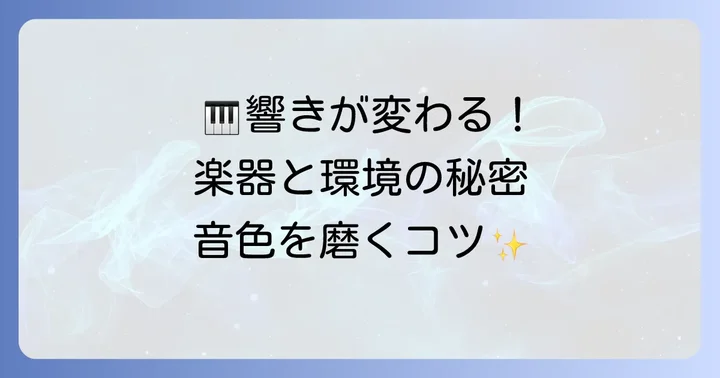 ピアノの音色を左右する楽器と環境の重要性
