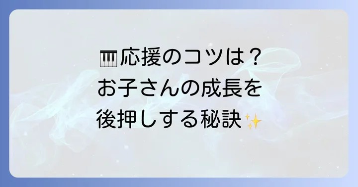 親ができる！お子さんの成長を後押しするサポート