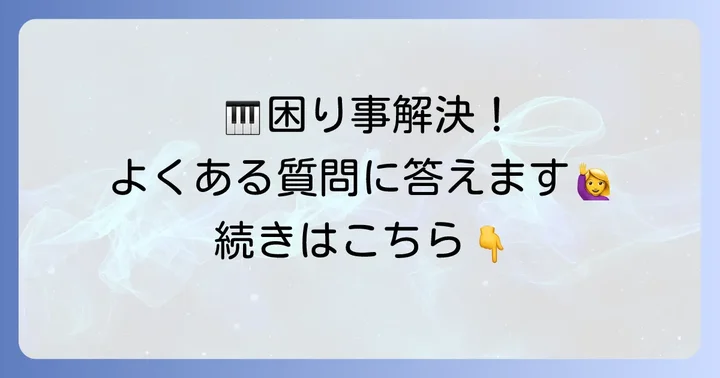 よくある質問