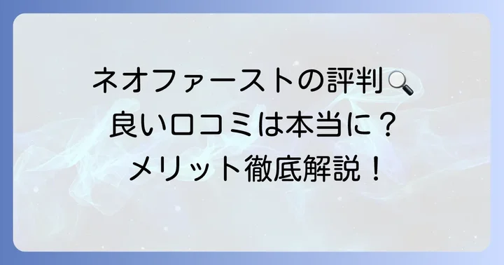 ネオファースト生命のメリットも知っておこう!良い評判・口コミ