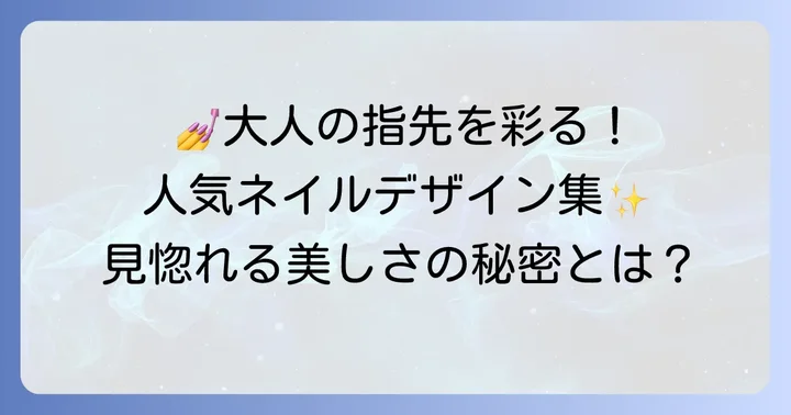 人気の大人ネイルデザインカタログ