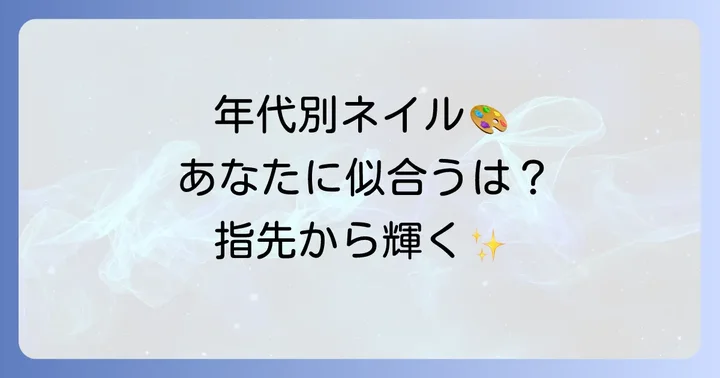 年齢別・ライフスタイル別おすすめネイルデザイン