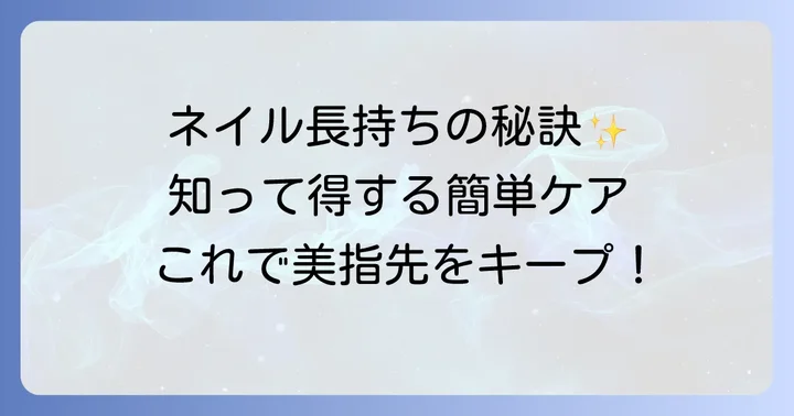 きれいに見えるネイルを長持ちさせるコツ