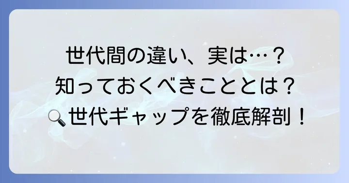 ジェネレーションギャップとは?世代間の違いを理解する