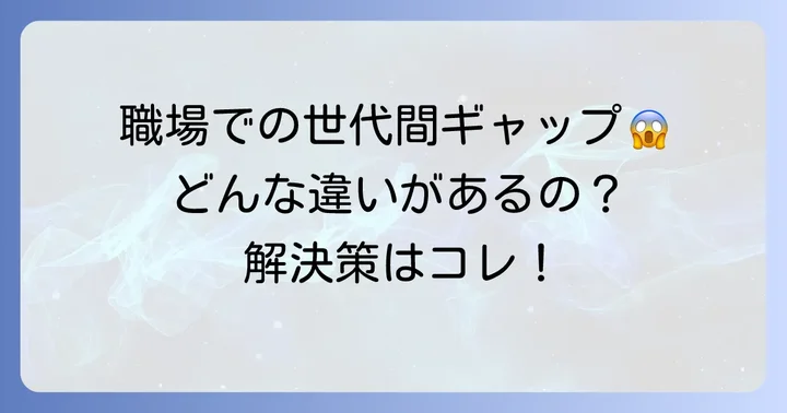 職場でのジェネレーションギャップの具体例