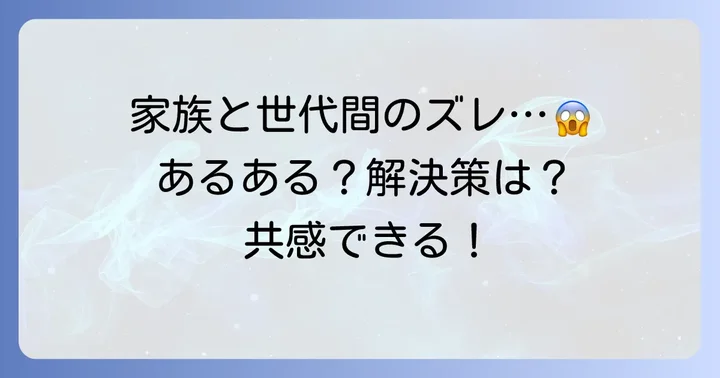 家庭や社会生活におけるジェネレーションギャップの具体例