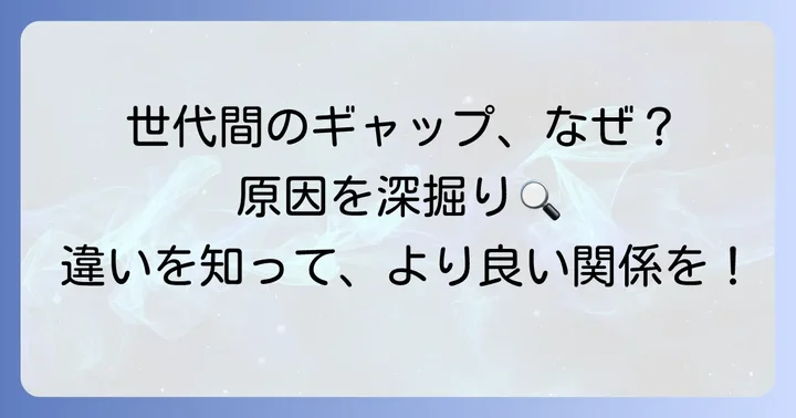 ジェネレーションギャップが生まれる主な原因