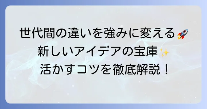 ジェネレーションギャップをプラスに活かす方法