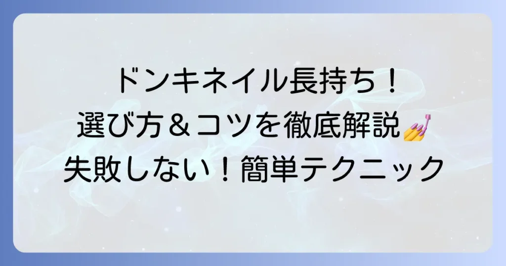 ドンキのネイルチップ接着剤の選び方と長持ちさせるコツを徹底解説！