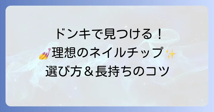 ドンキで買えるネイルチップ接着剤の種類と特徴