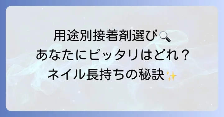 ネイルチップ接着剤の選び方:あなたの用途に合わせた最適な一本を見つけよう