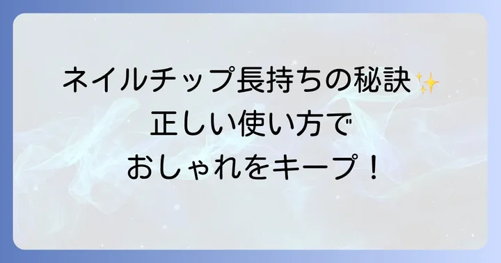 ドンキのネイルチップ接着剤を上手に使うコツ