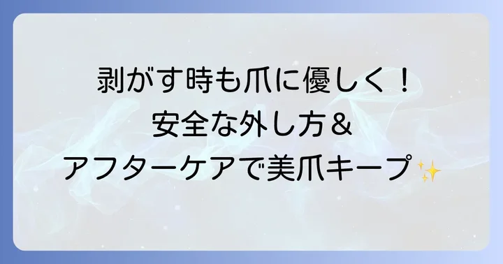 ネイルチップを安全に外す方法とアフターケア