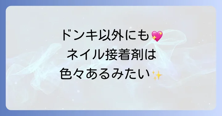 ドンキ以外で買えるネイルチップ接着剤のおすすめ