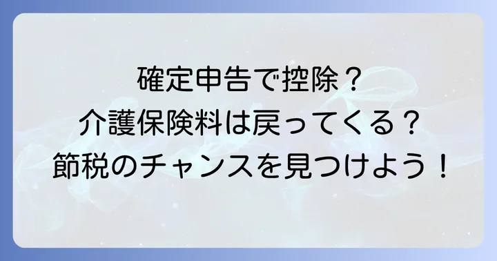 確定申告で介護保険料を控除する方法