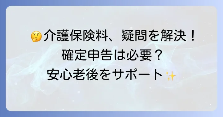 介護保険料に関するよくある疑問と解決策
