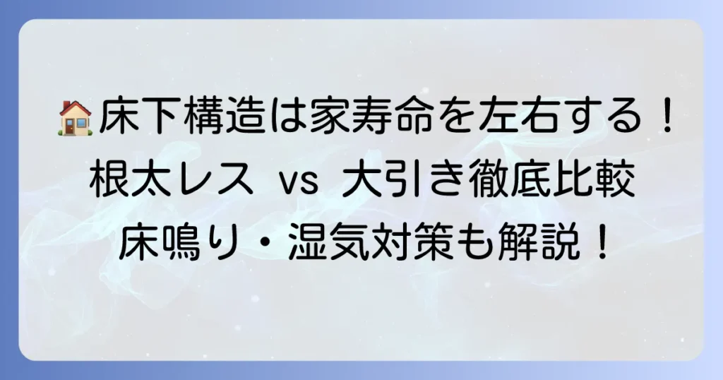 根太レス工法と大引きの役割を徹底解説！メリット・デメリットから床鳴り対策まで
