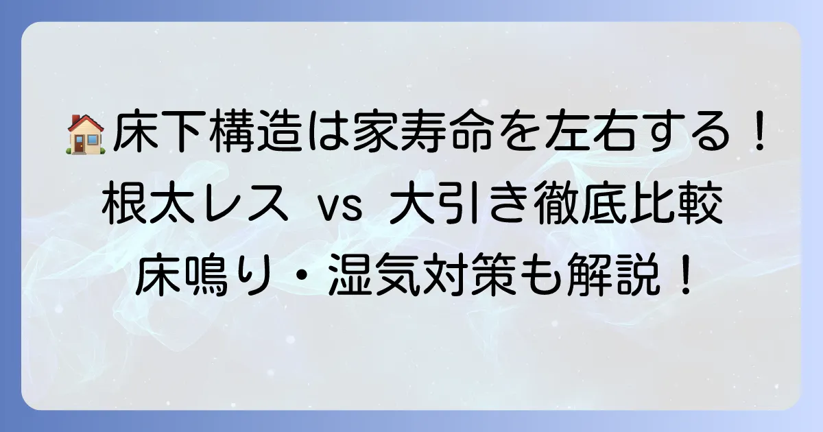 根太レス工法と大引きの役割を徹底解説!メリット・デメリットから床鳴り対策まで