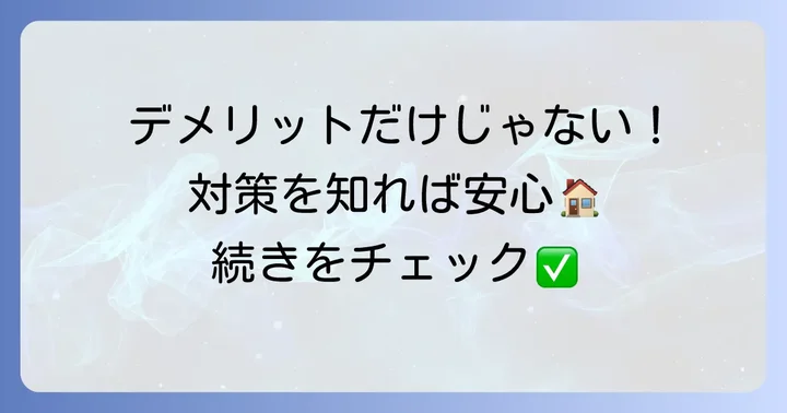 知っておきたい根太レス工法のデメリットと対策