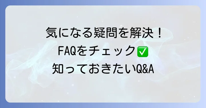 よくある質問