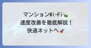 マンション備え付けWi-Fiが遅い原因と速度改善の対策を徹底解説