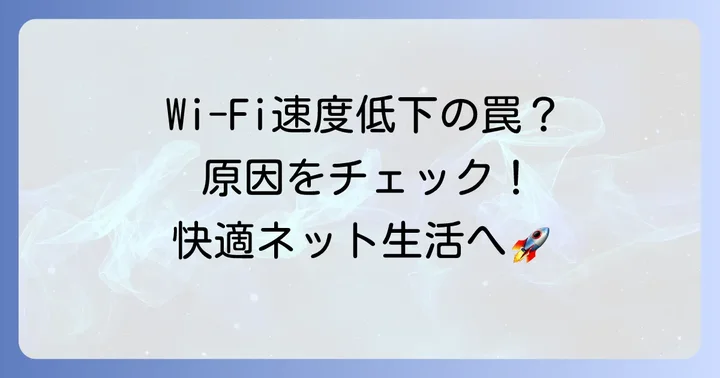 マンション備え付けWi-Fiが遅いと感じる主な原因