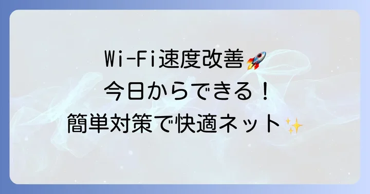 備え付けWi-Fiの速度を改善するための具体的な対策