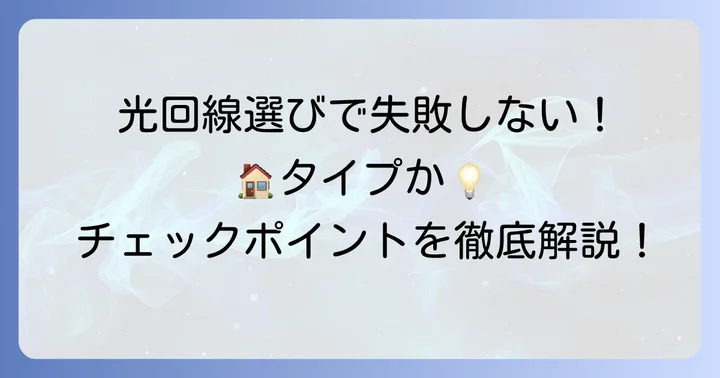 個別で光回線を契約する際の注意点